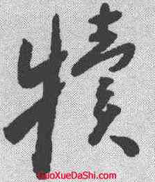 犊,懷素 ,書法字典